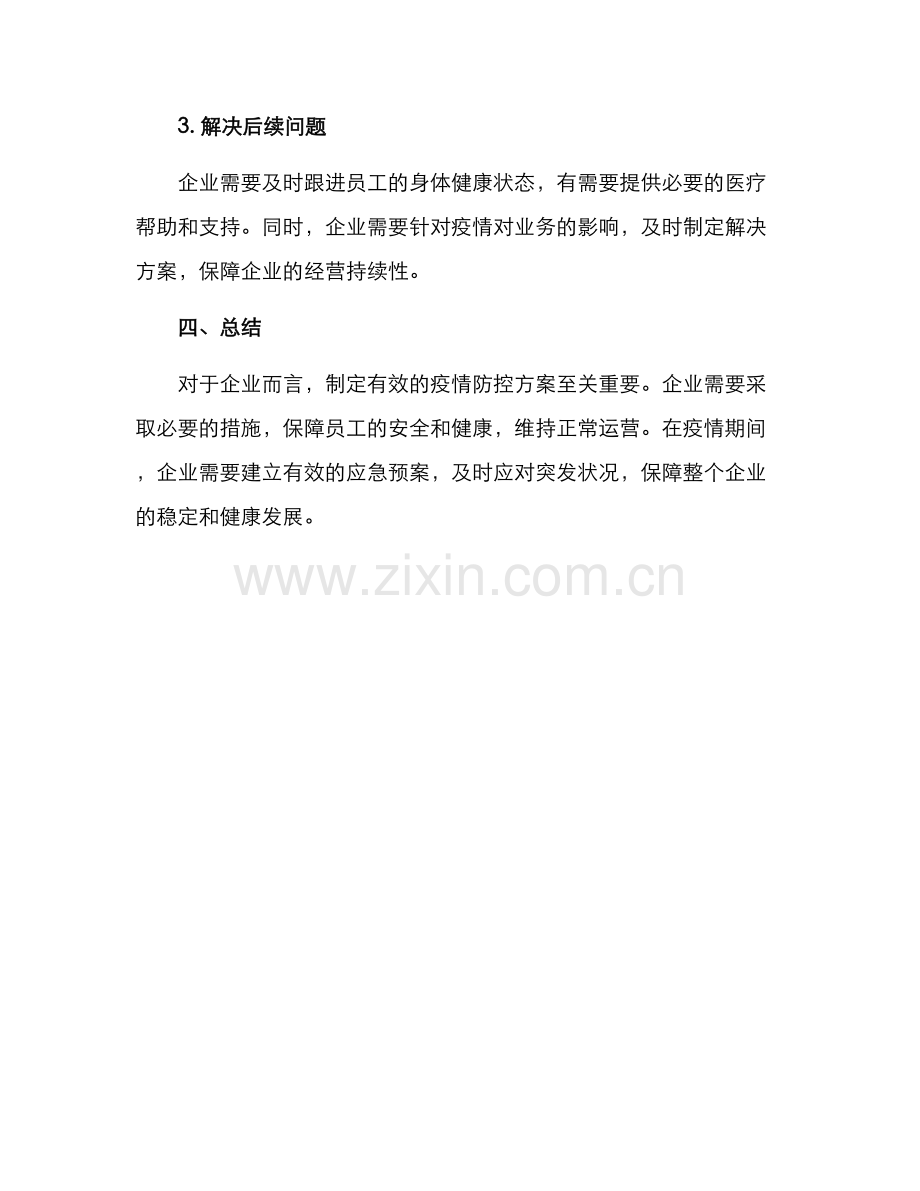 企业防控方案.docx_第3页