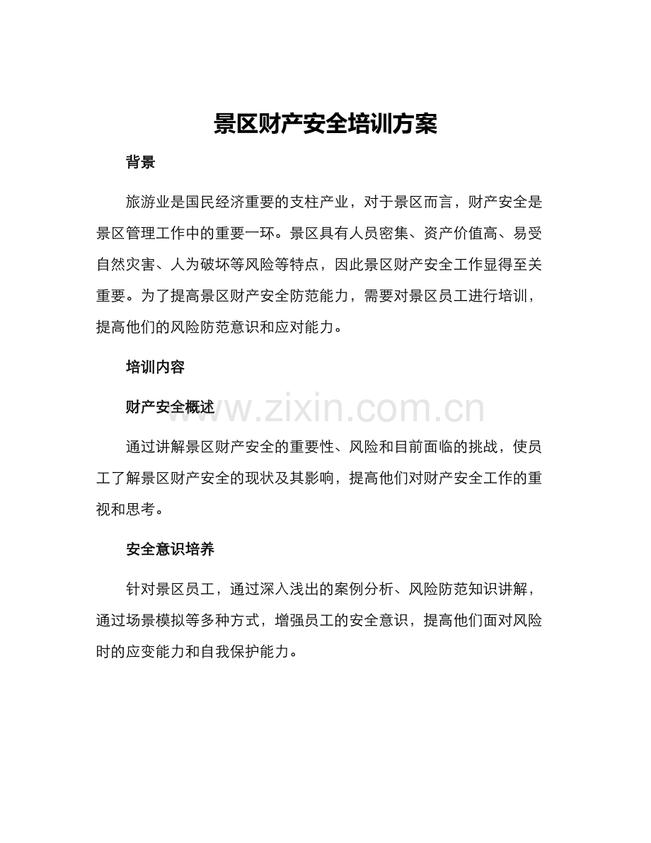 景区财产安全培训方案.docx_第1页