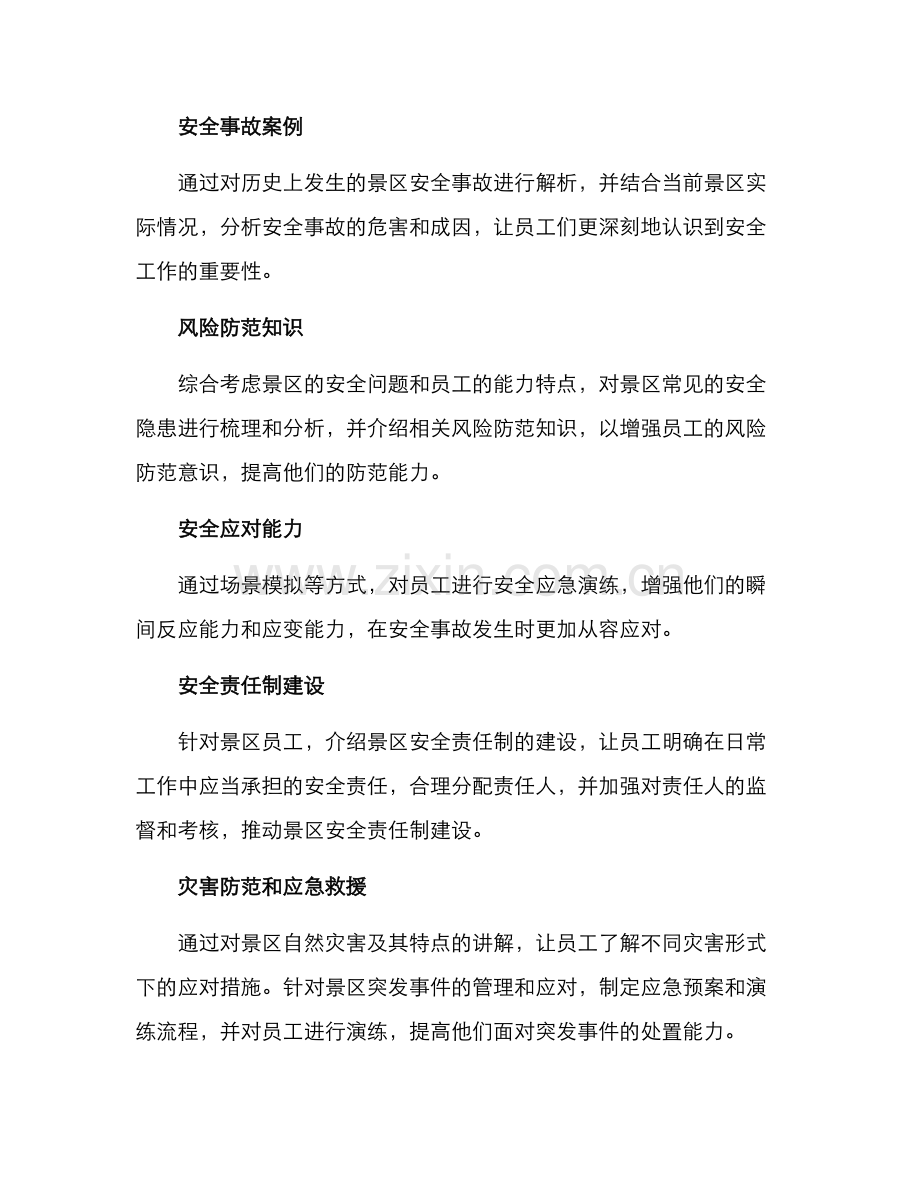 景区财产安全培训方案.docx_第2页