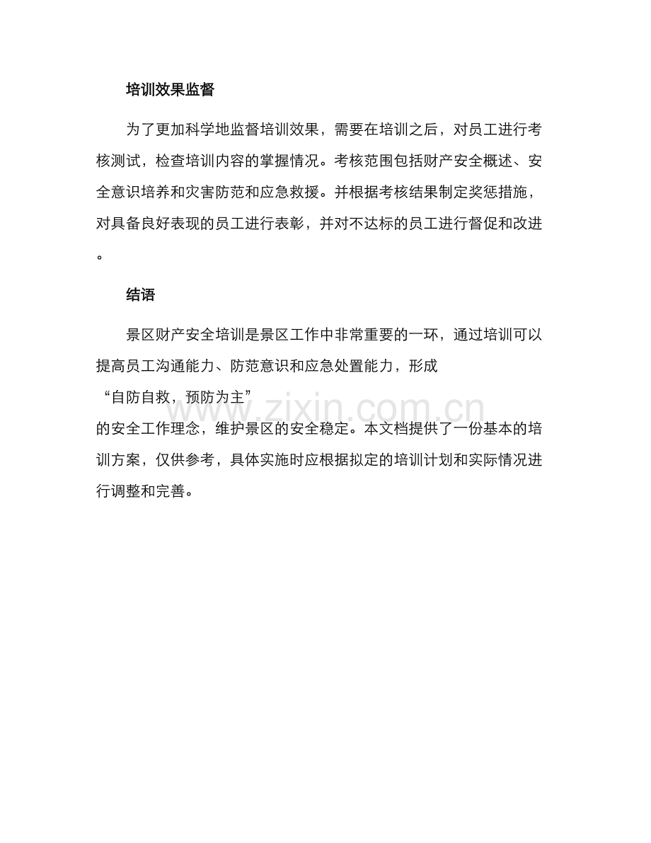 景区财产安全培训方案.docx_第3页