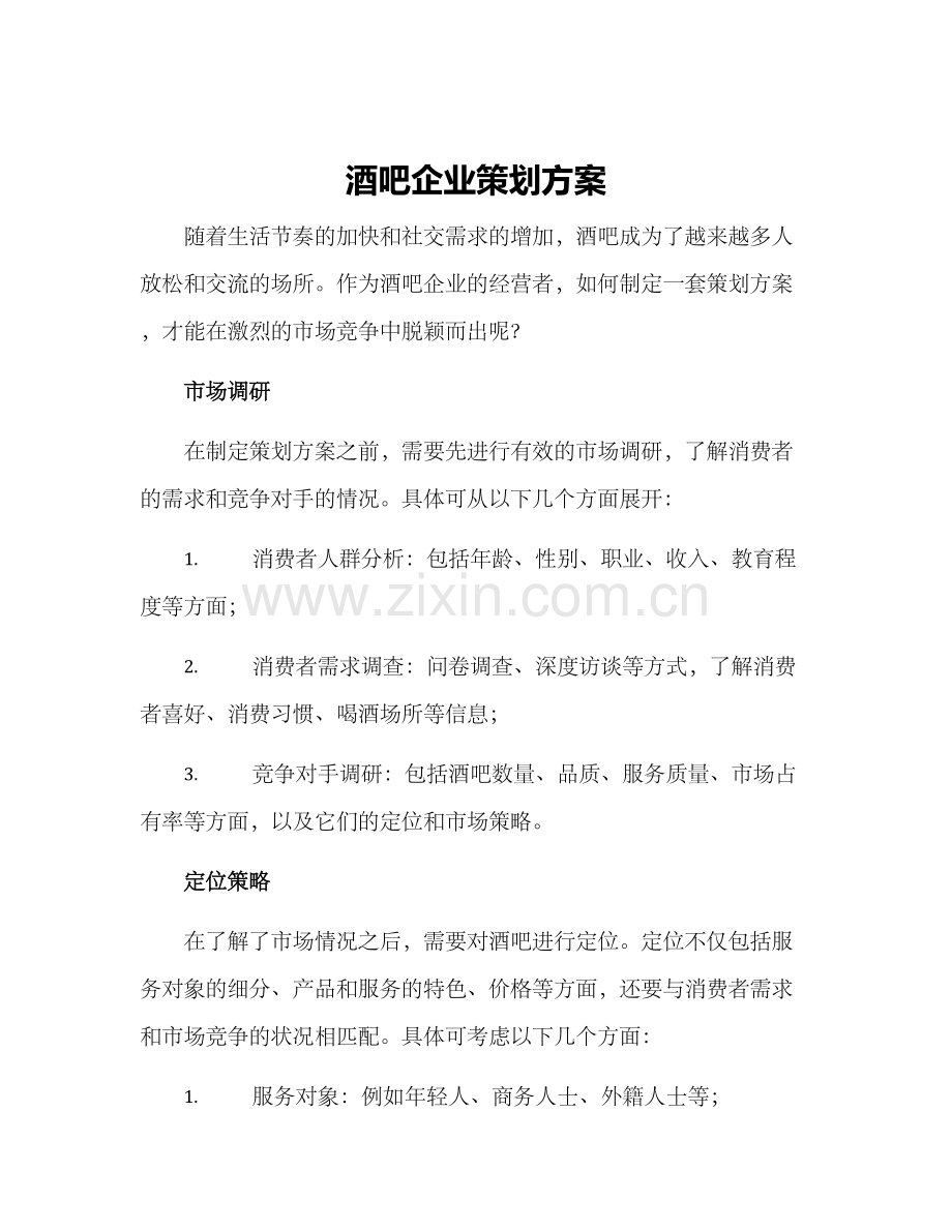 酒吧企业策划方案.docx_第1页