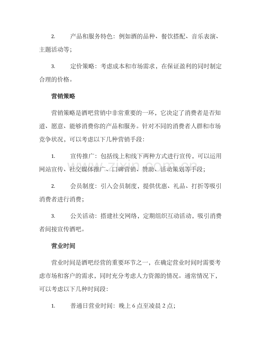 酒吧企业策划方案.docx_第2页