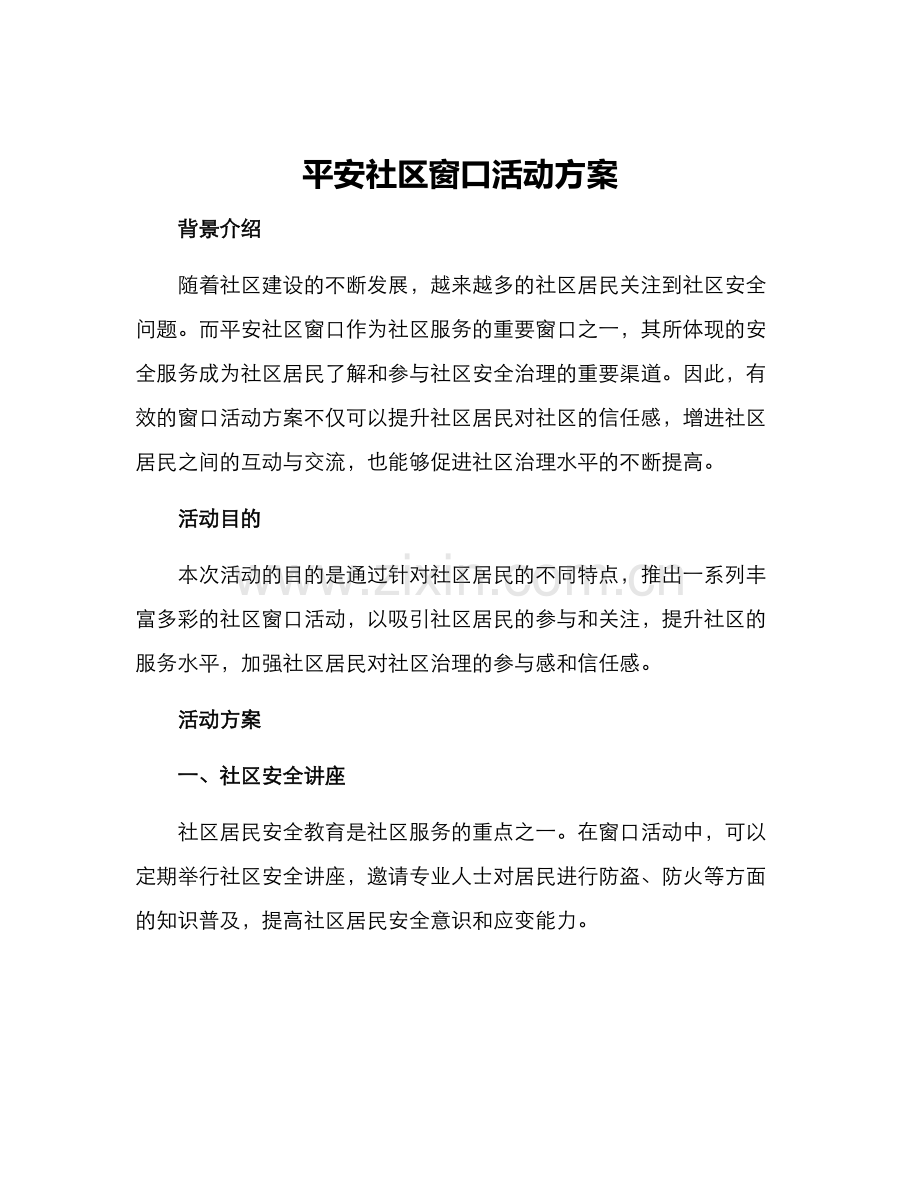 平安社区窗口活动方案.docx_第1页