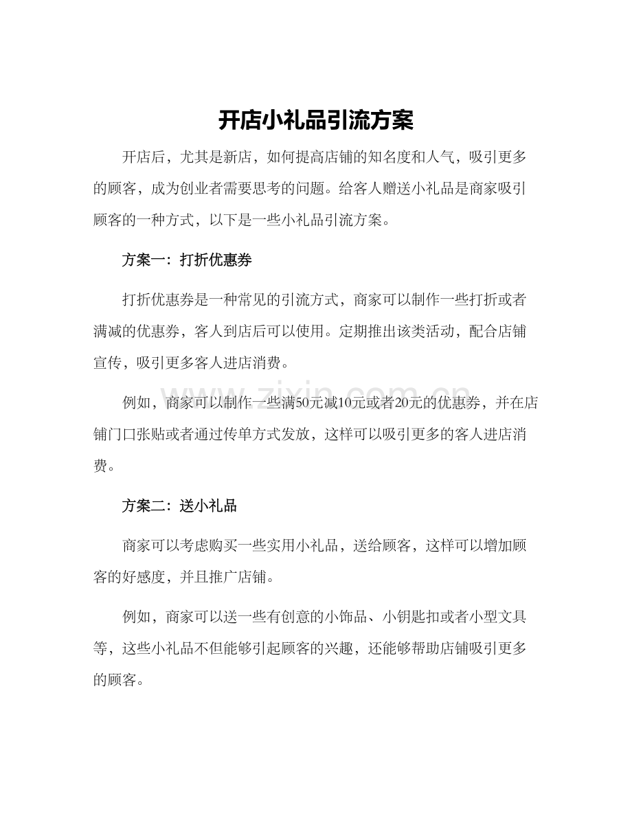 开店小礼品引流方案.docx_第1页