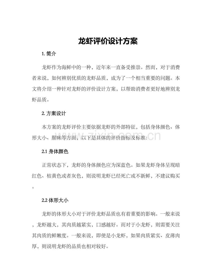 龙虾评价设计方案.docx_第1页