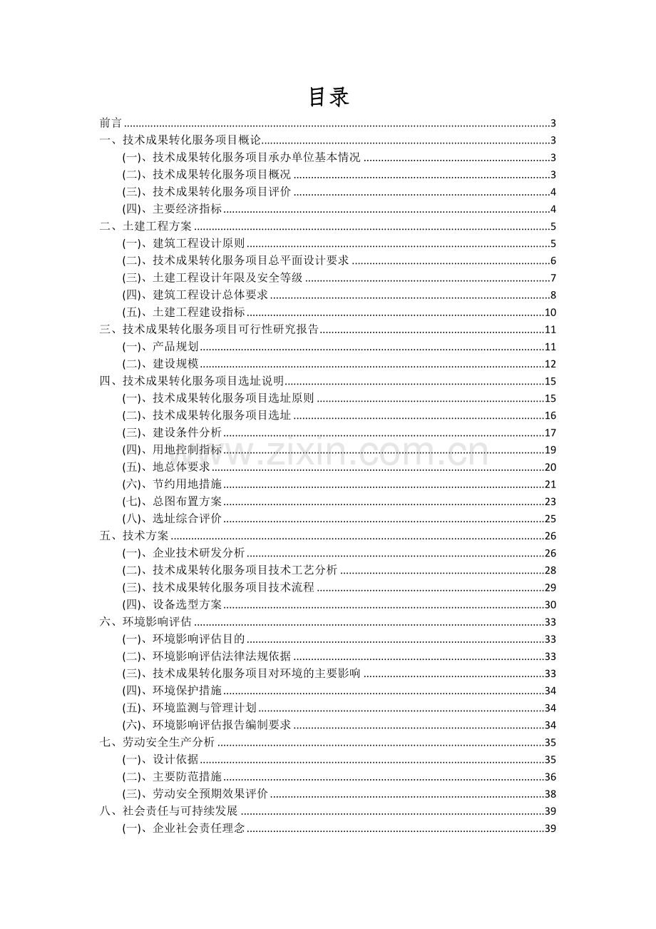 2024年技术成果转化服务项目投资分析及可行性报告.docx_第2页