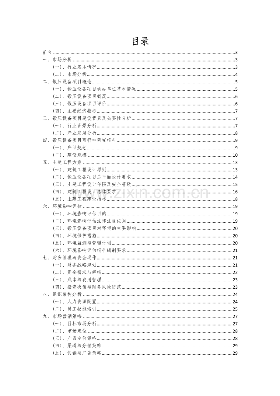 2024年锻压设备项目可行性分析报告.docx_第2页