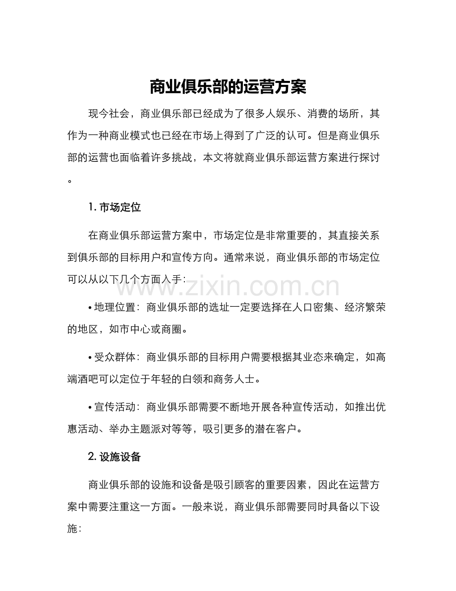 商业俱乐部的运营方案.docx_第1页