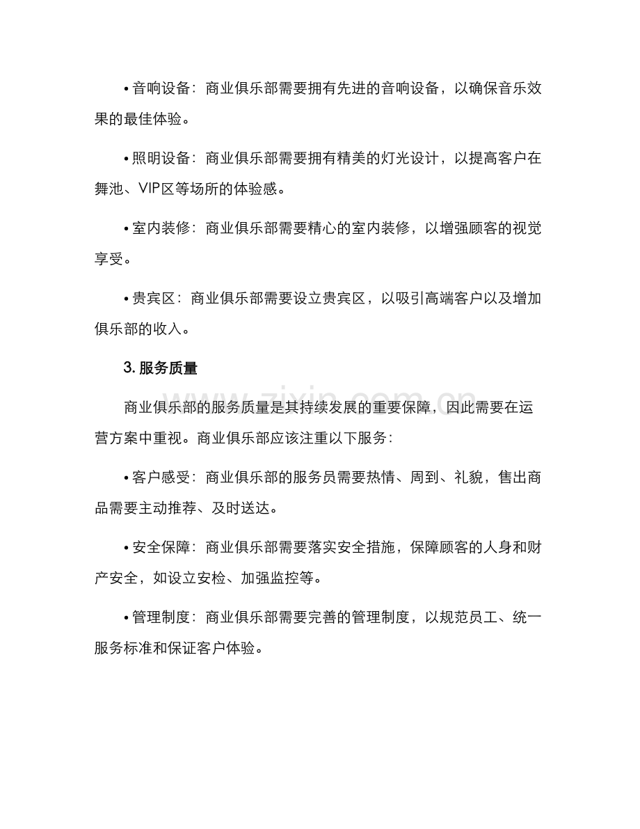 商业俱乐部的运营方案.docx_第2页