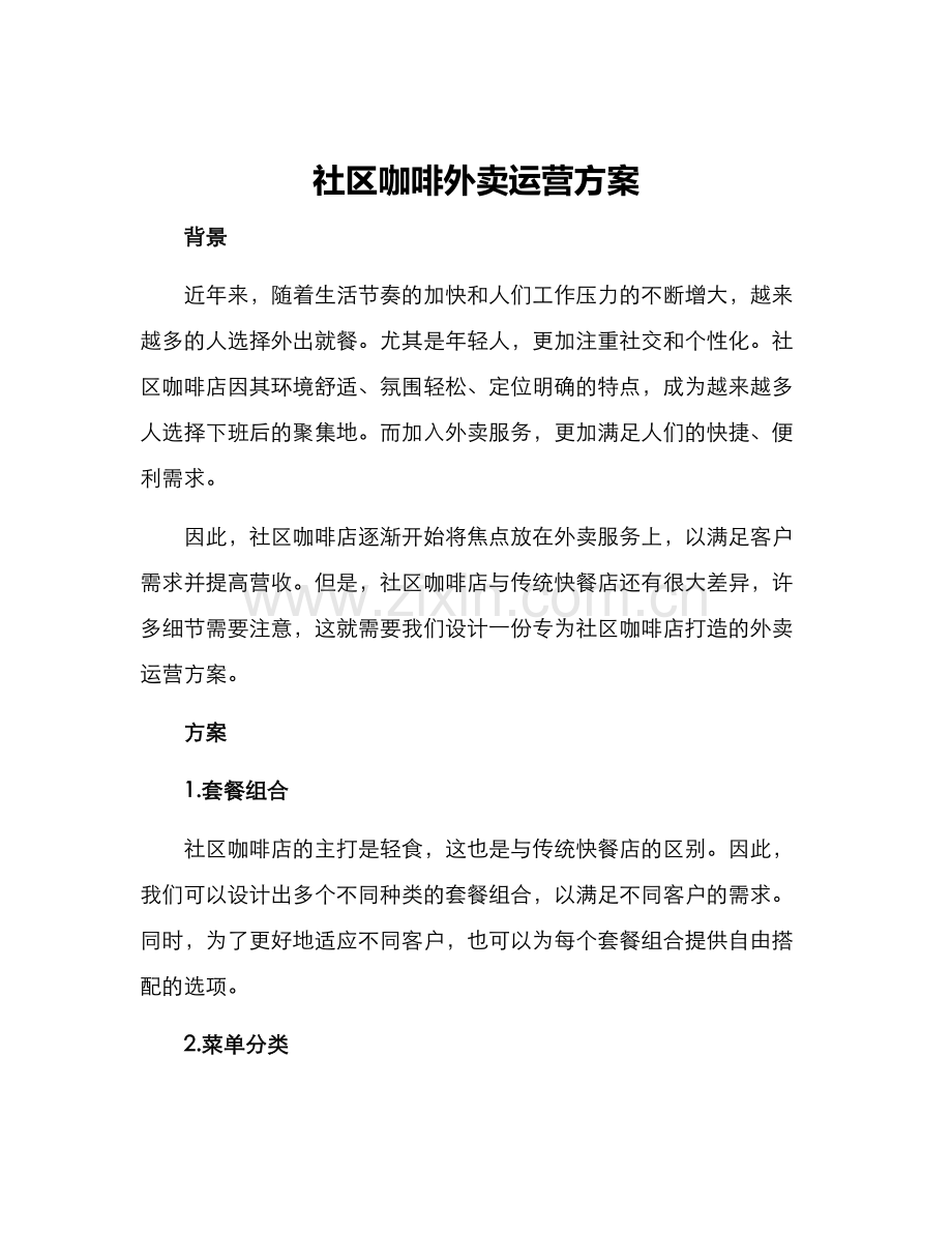 社区咖啡外卖运营方案.docx_第1页