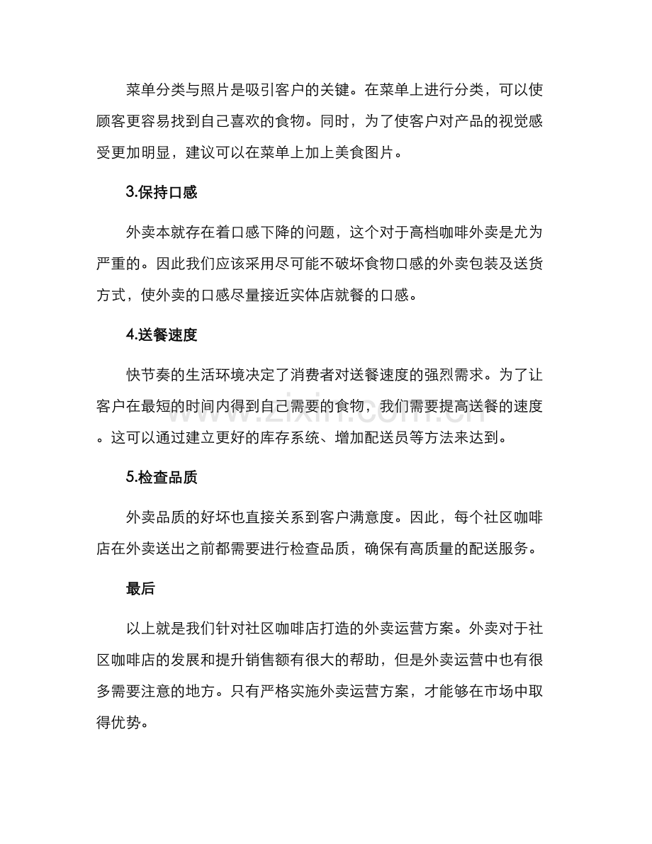 社区咖啡外卖运营方案.docx_第2页