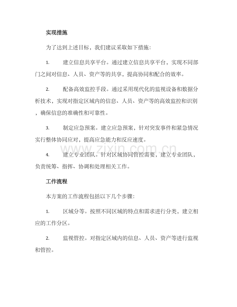 区域协同管控工作方案.docx_第2页