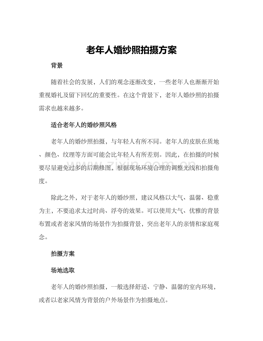 老年人婚纱照拍摄方案.docx_第1页