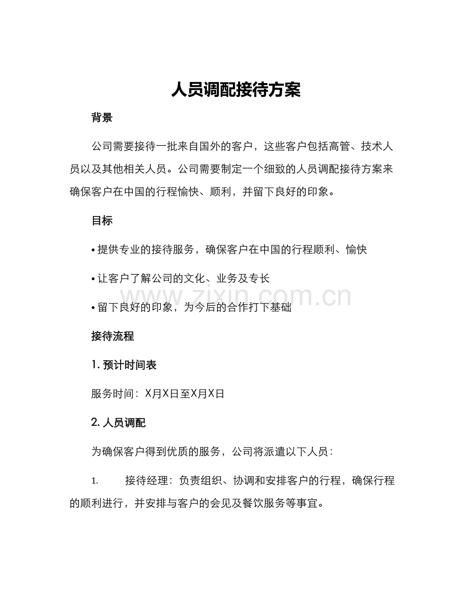 人员调配接待方案.docx_第1页