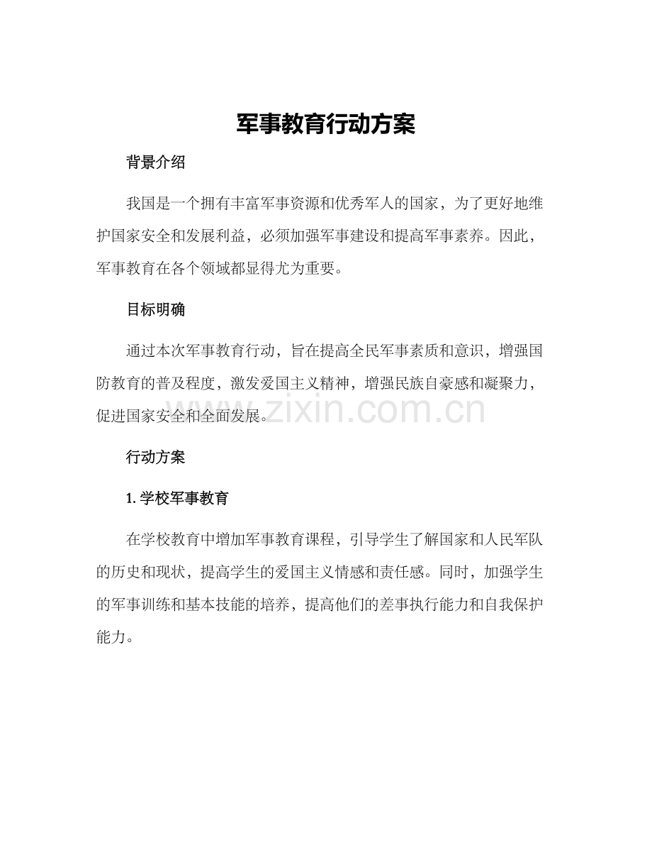 军事教育行动方案.docx_第1页