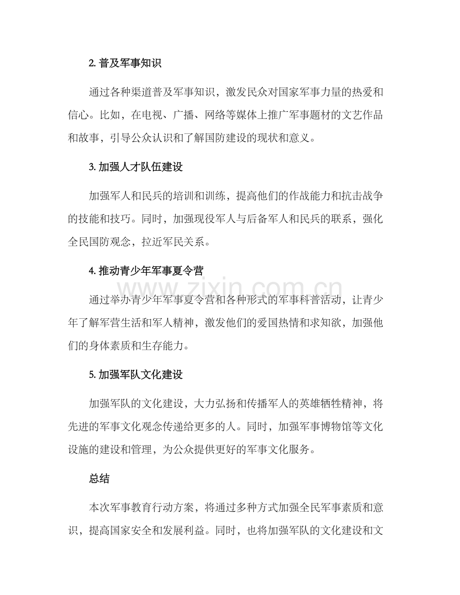 军事教育行动方案.docx_第2页