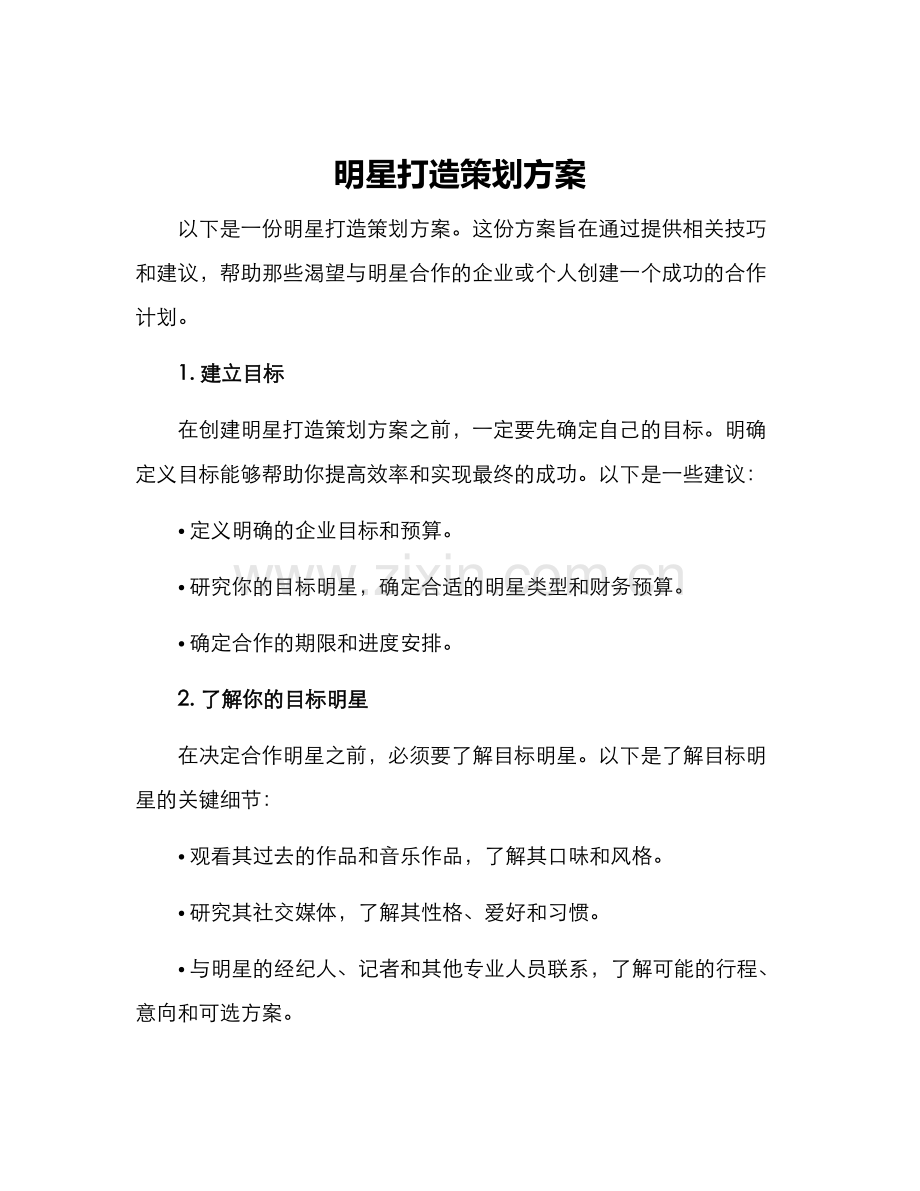 明星打造策划方案.docx_第1页