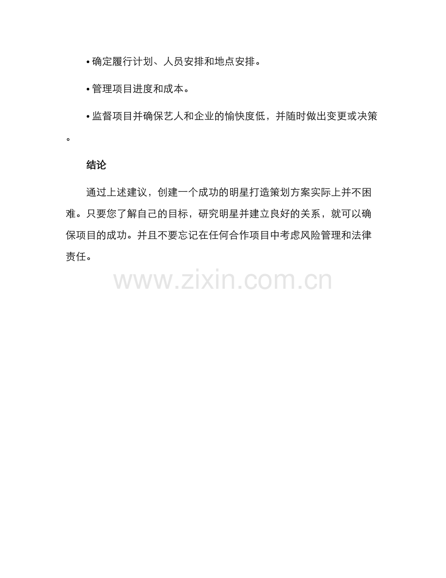 明星打造策划方案.docx_第3页