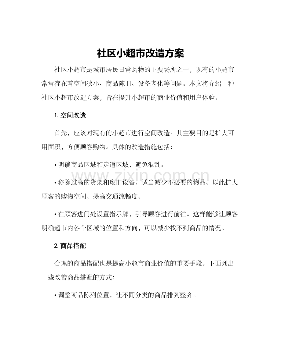 社区小超市改造方案.docx_第1页