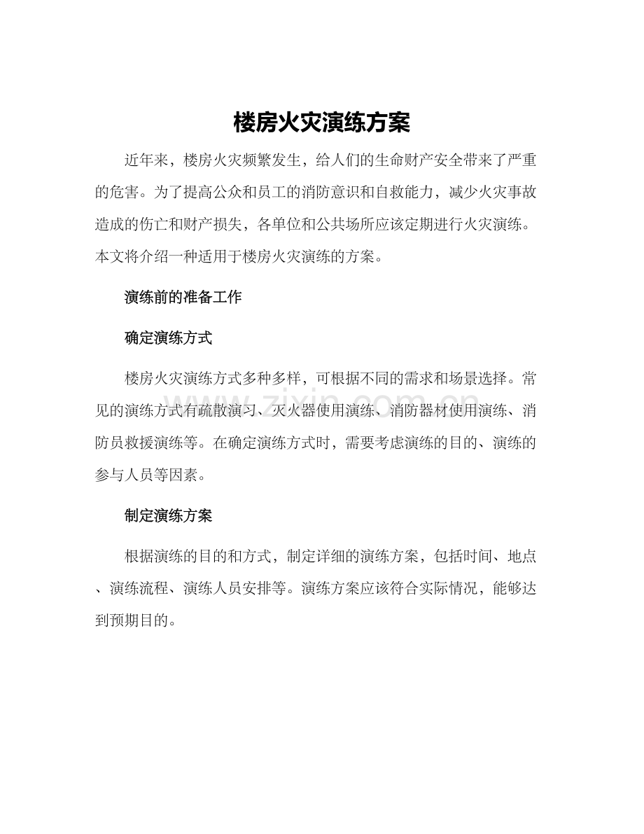 楼房火灾演练方案.docx_第1页