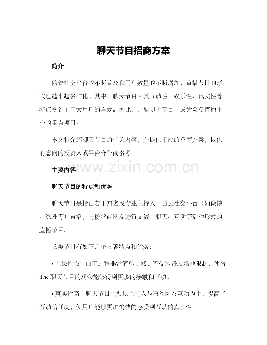 聊天节目招商方案.docx_第1页