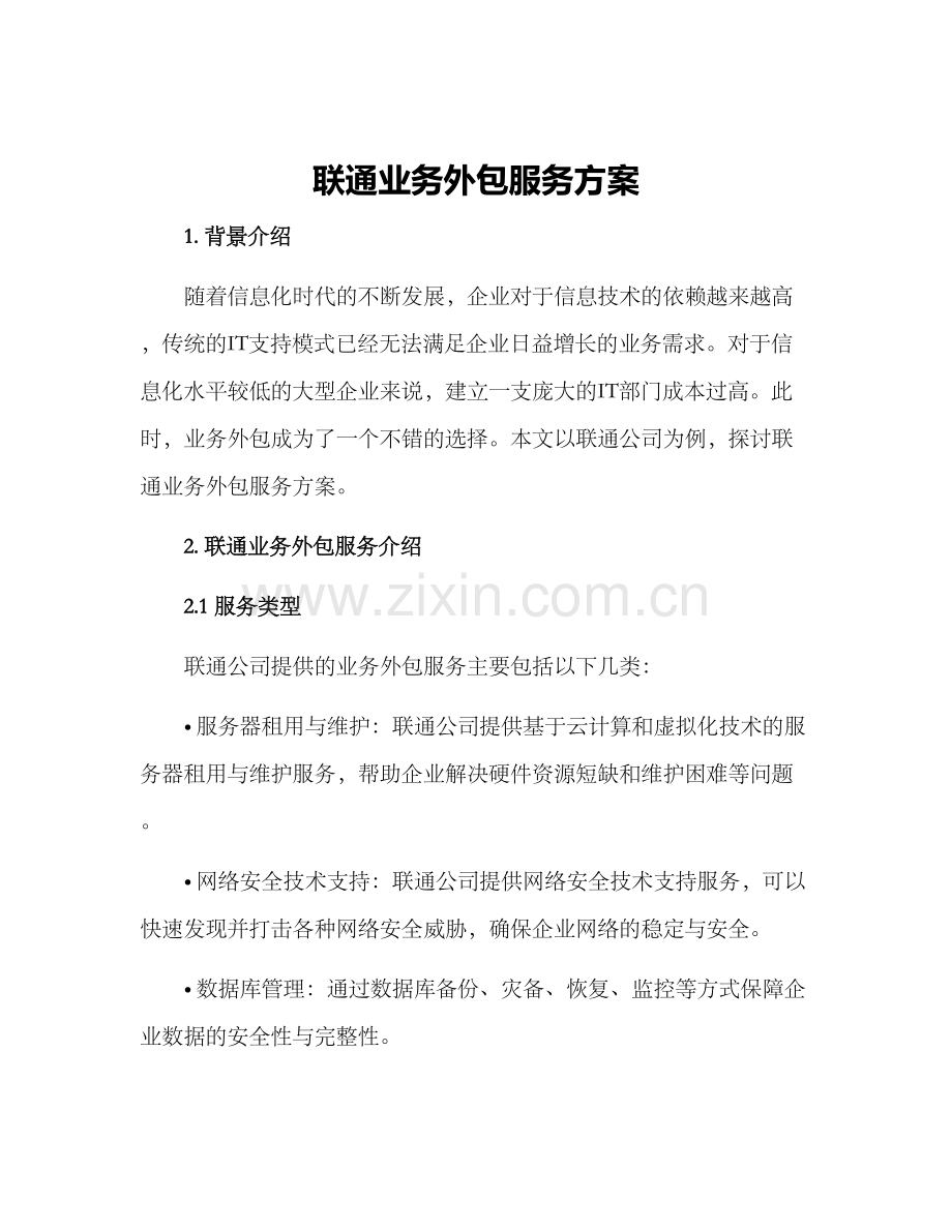 联通业务外包服务方案.docx_第1页