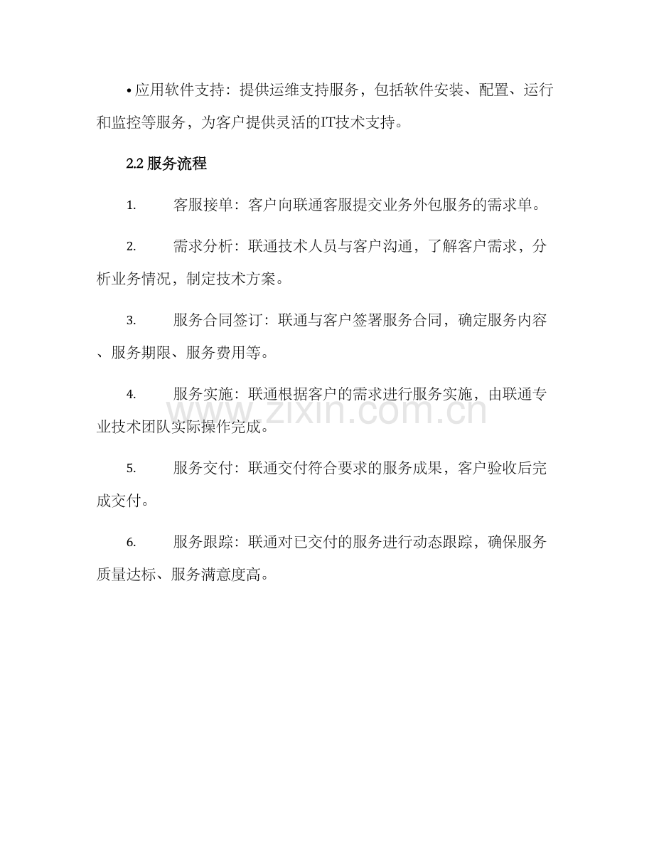 联通业务外包服务方案.docx_第2页