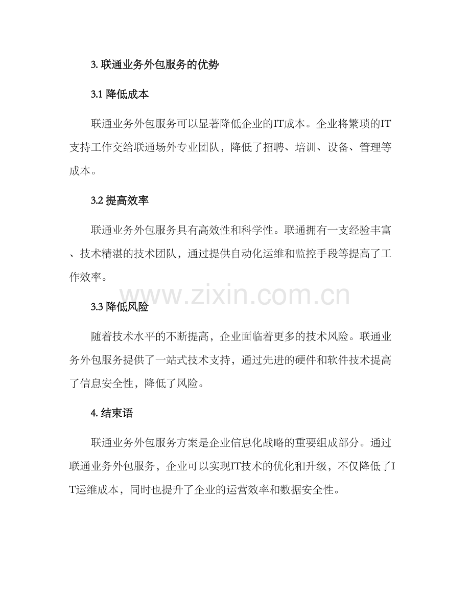 联通业务外包服务方案.docx_第3页