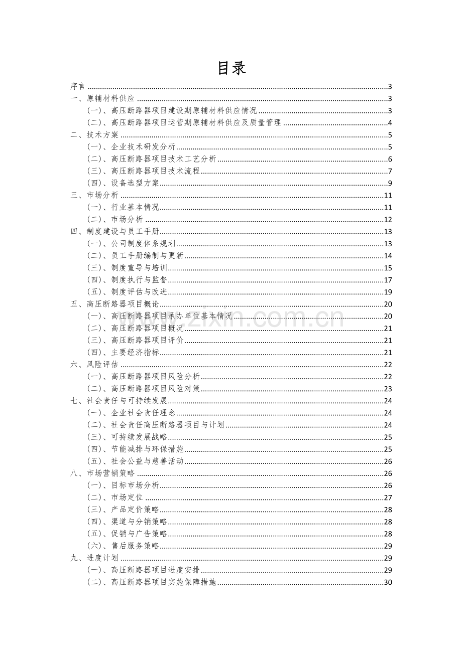 2024年高压断路器项目深度研究分析报告.docx_第2页