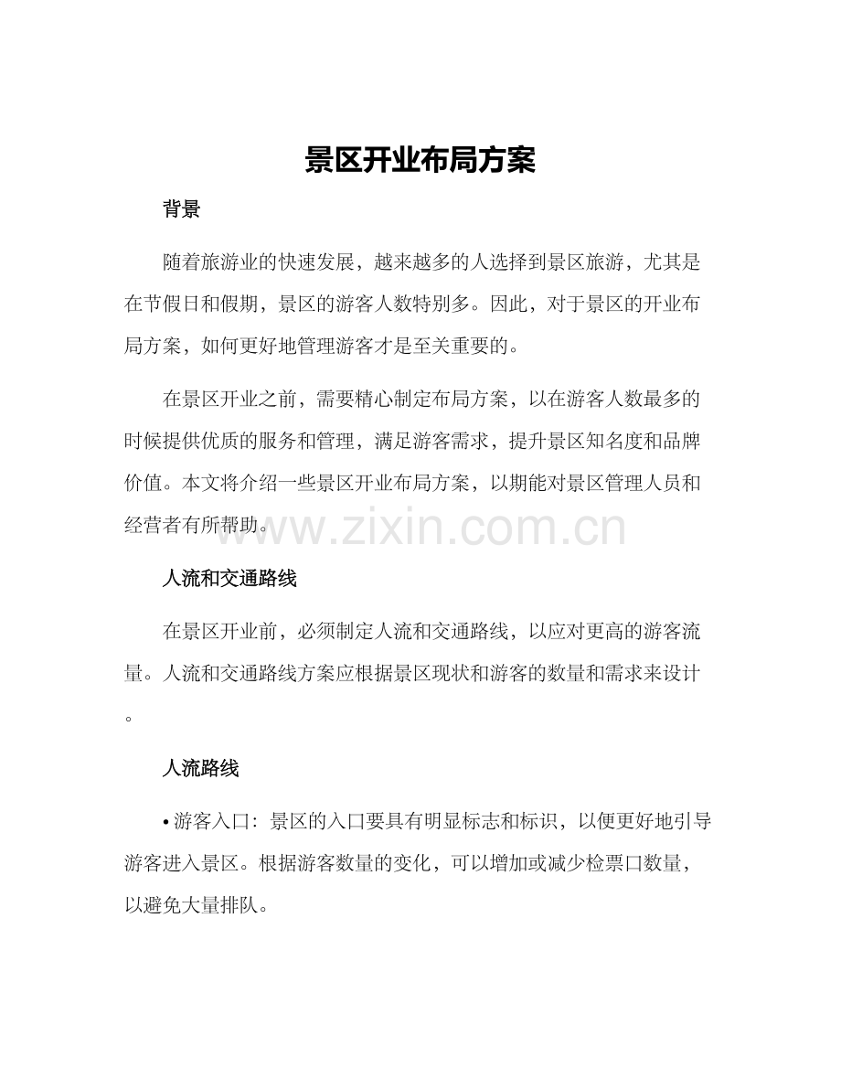 景区开业布局方案.docx_第1页