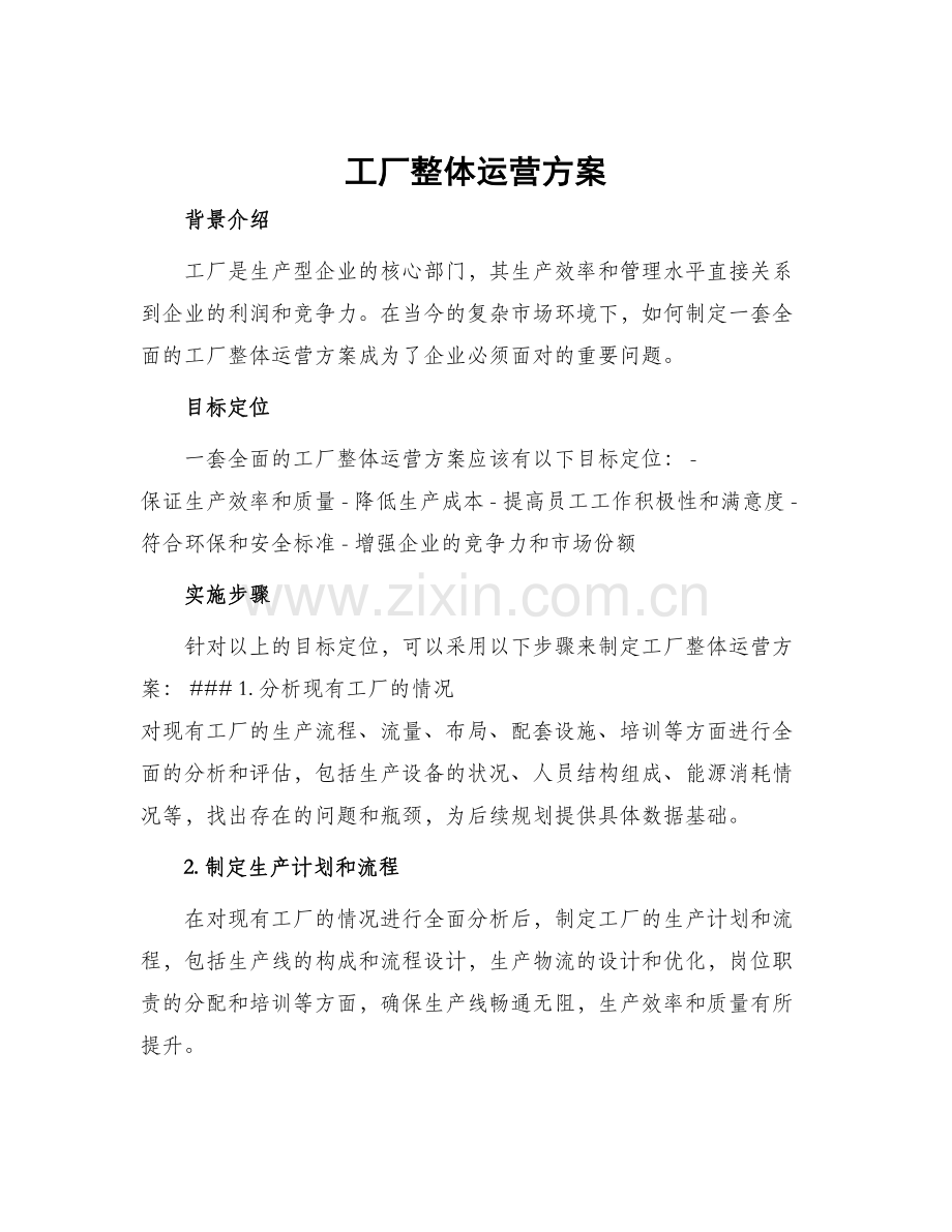 工厂整体运营方案.docx_第1页