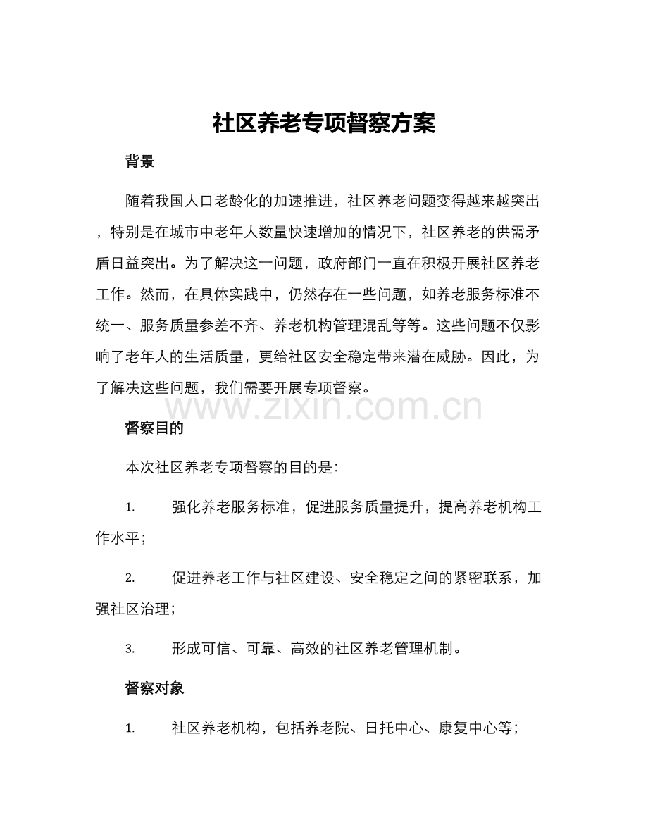 社区养老专项督察方案.docx_第1页