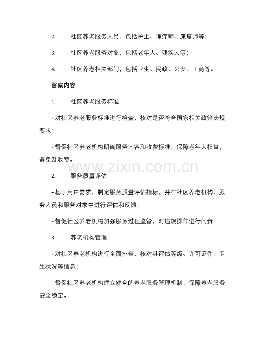 社区养老专项督察方案.docx_第2页