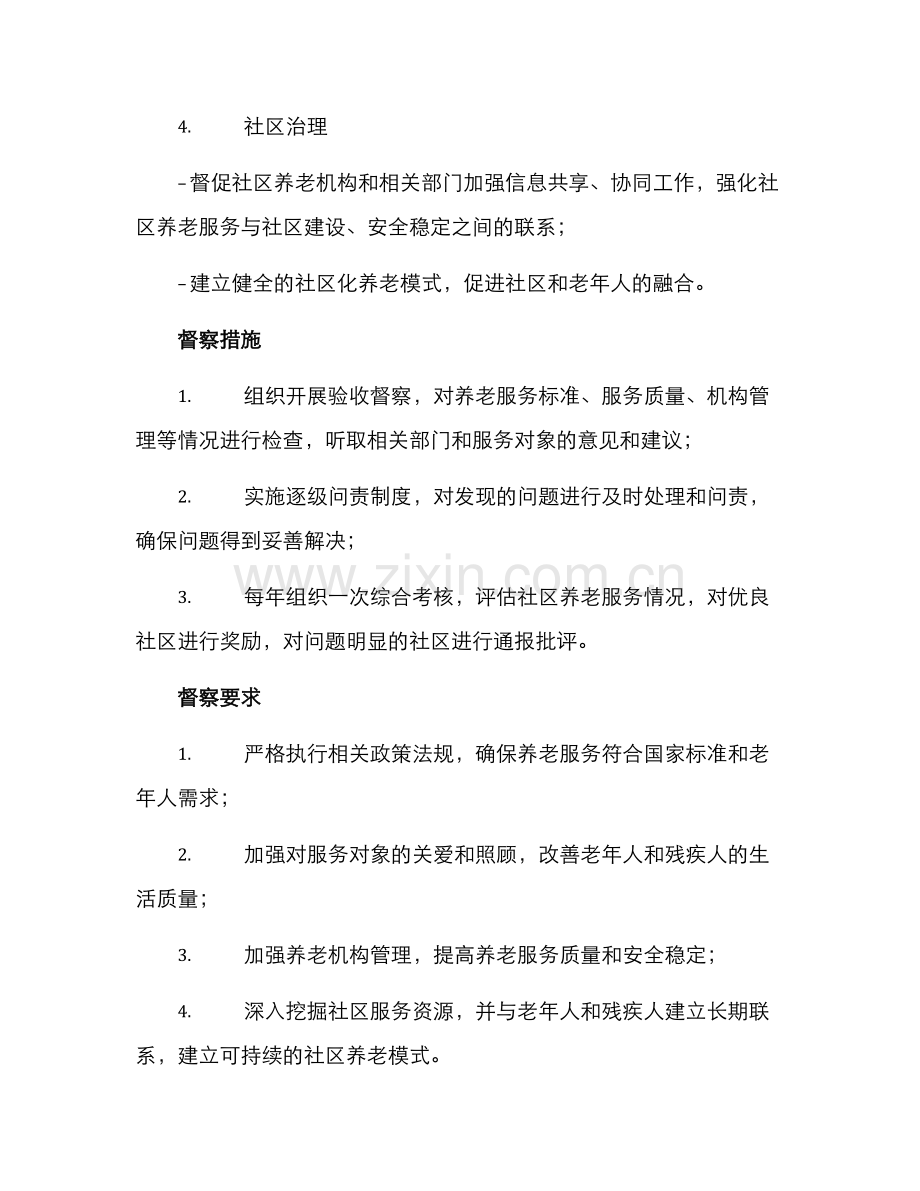 社区养老专项督察方案.docx_第3页