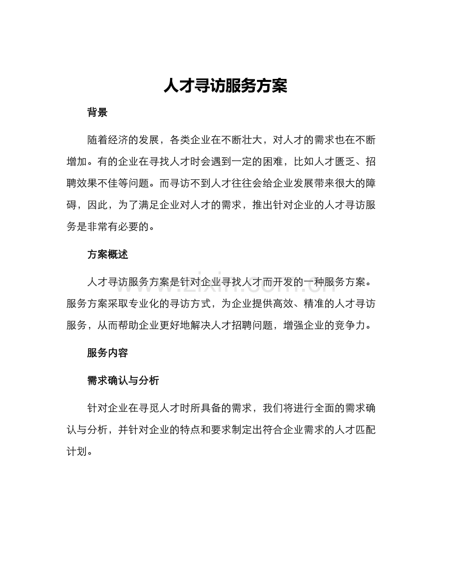 人才寻访服务方案.docx_第1页