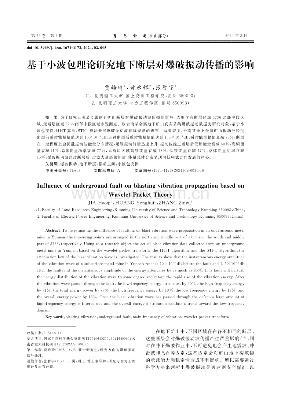 基于小波包理论研究地下断层对爆破振动传播的影响.pdf_第1页