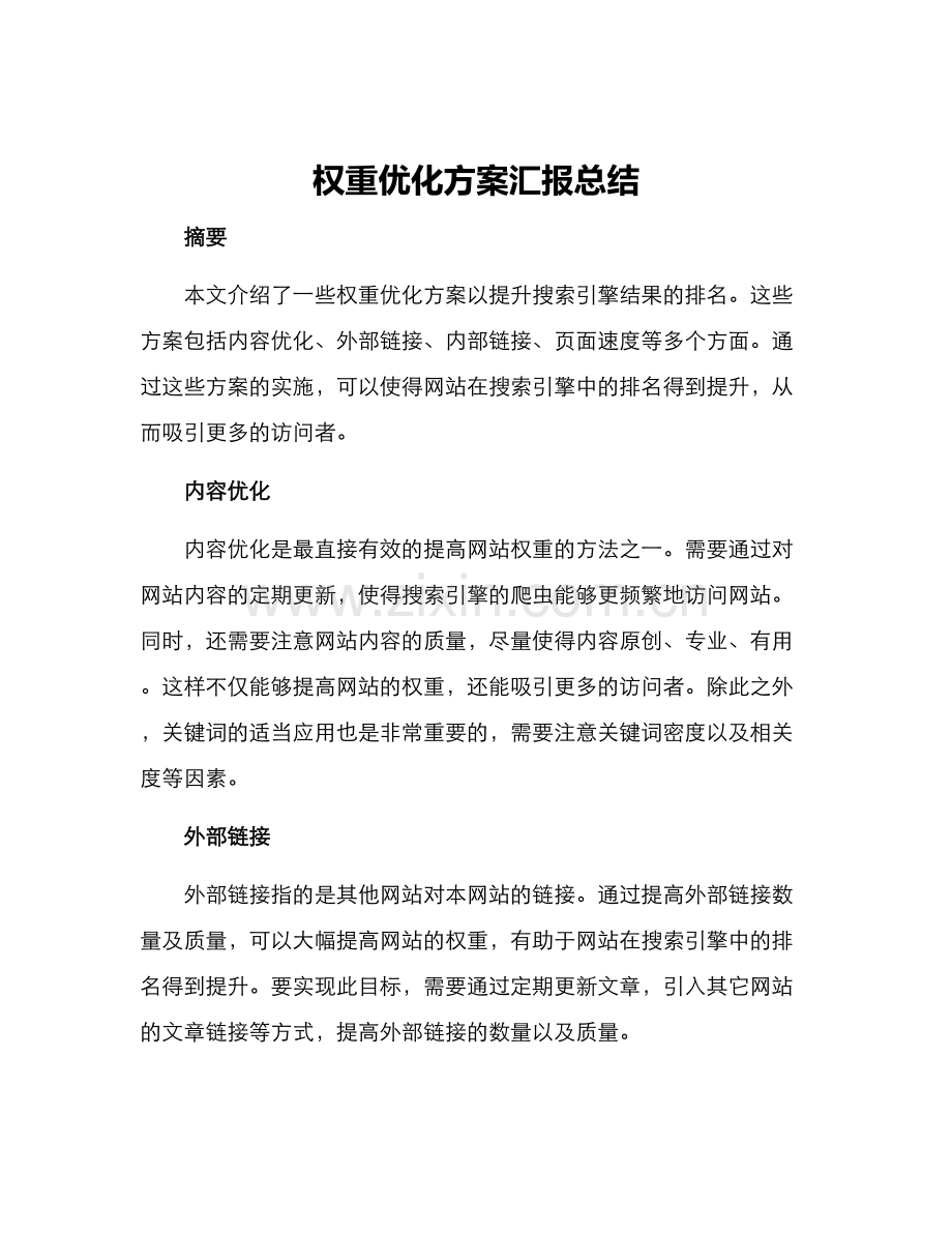 权重优化方案汇报总结.docx_第1页