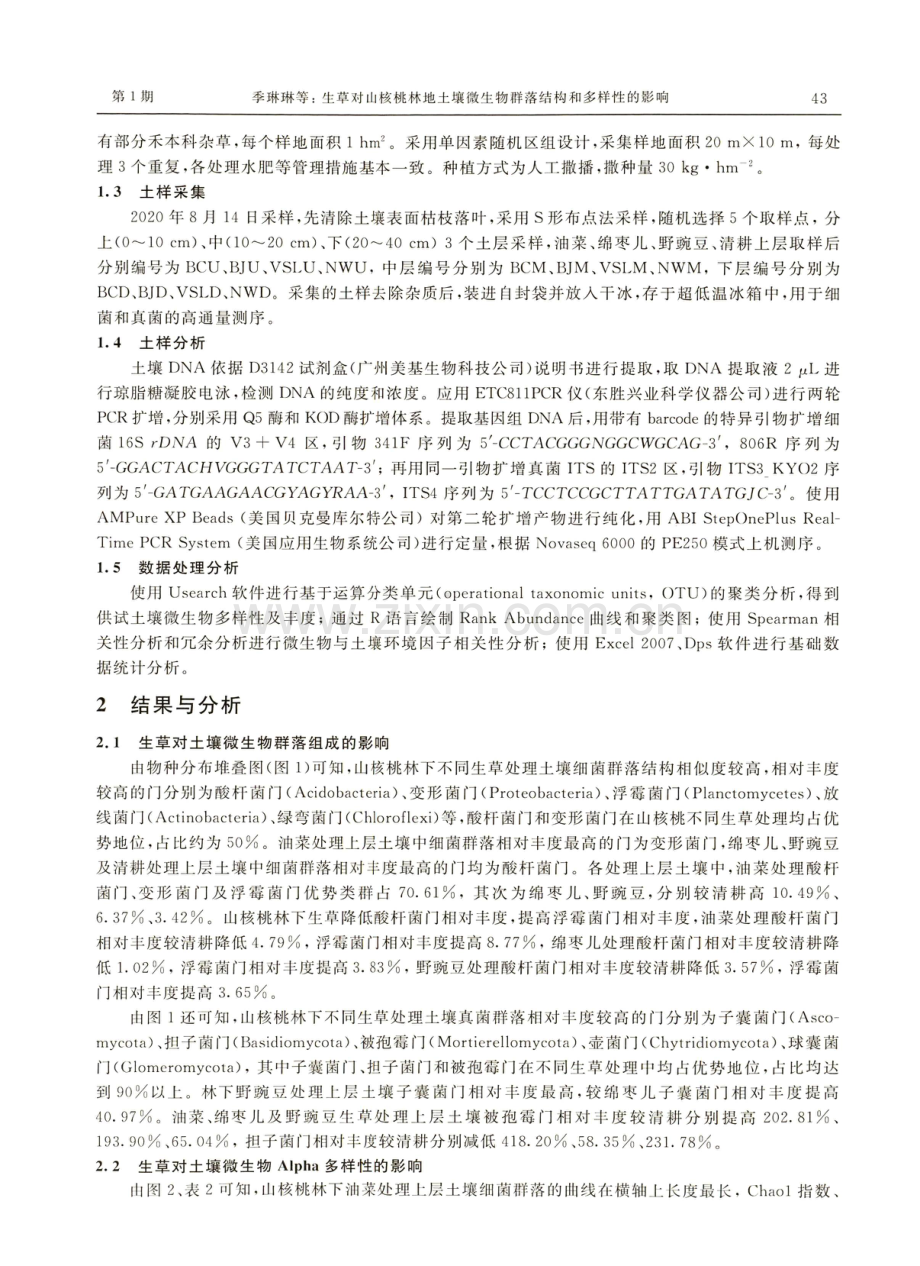 生草对山核桃林地土壤微生物群落结构和多样性的影响.pdf_第3页