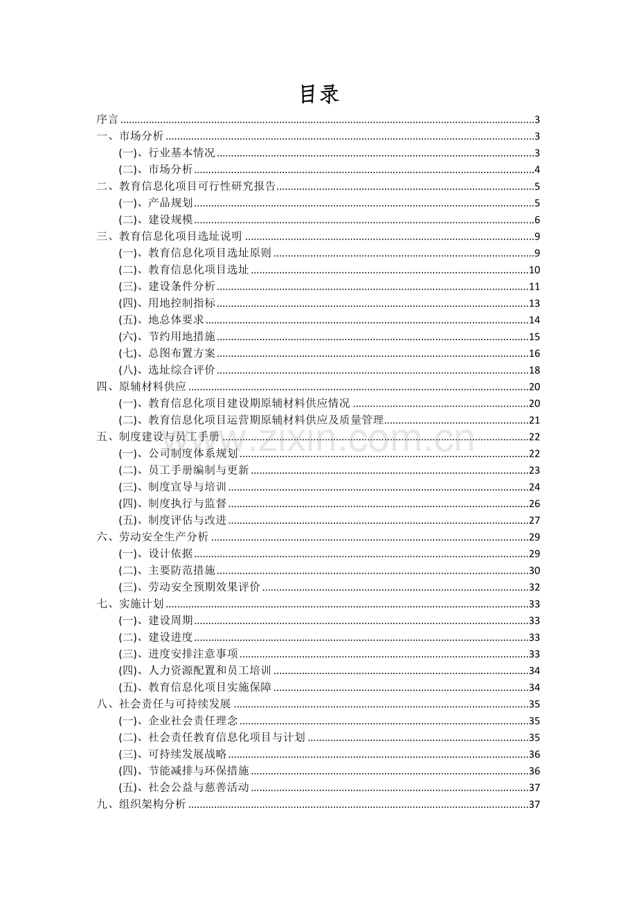 2024年教育信息化项目投资分析及可行性报告.docx_第2页