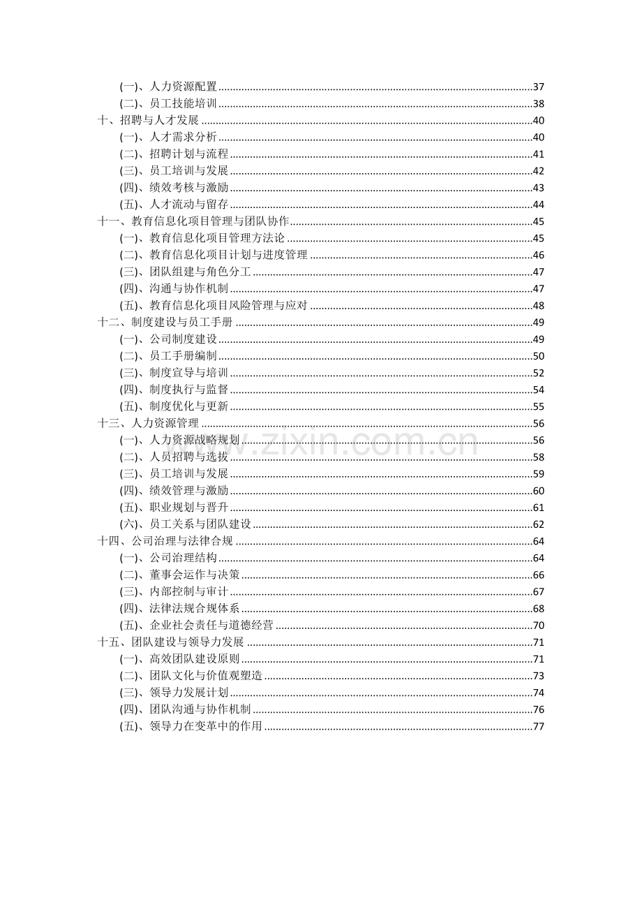 2024年教育信息化项目投资分析及可行性报告.docx_第3页