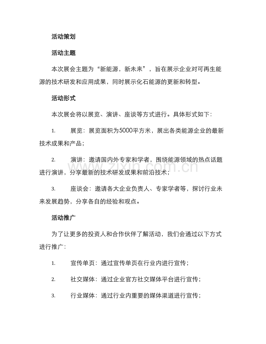 能源展会策划方案.docx_第2页