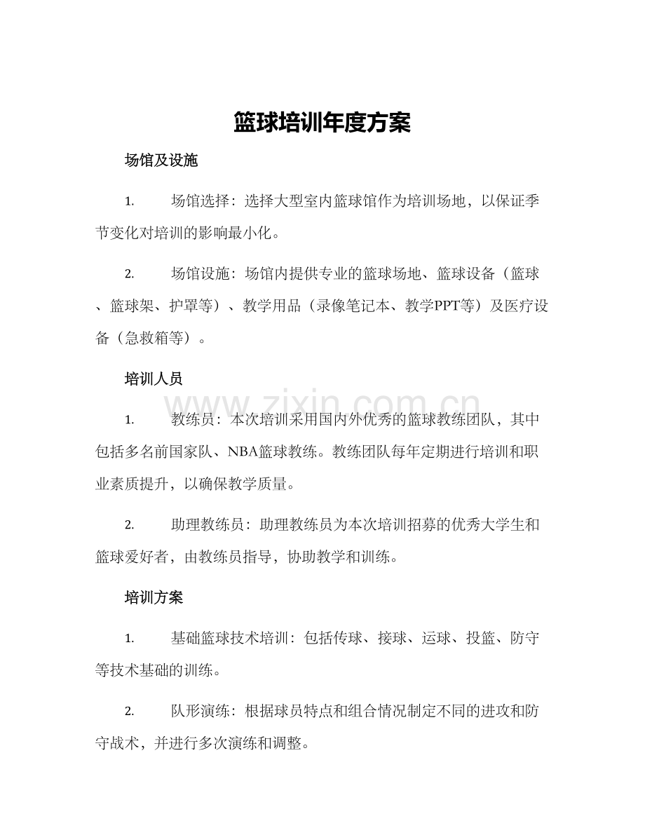 篮球培训年度方案.docx_第1页