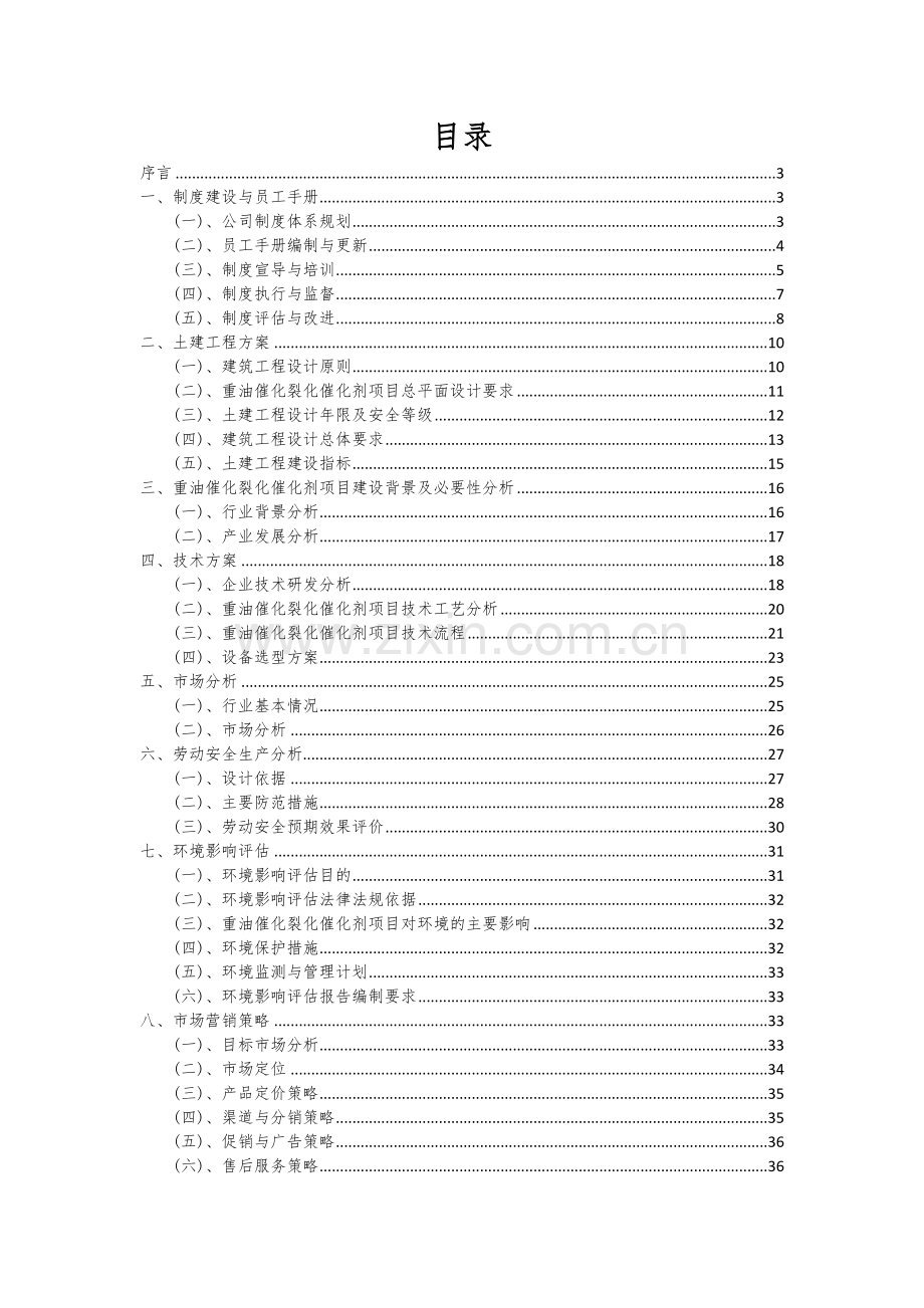 2024年重油催化裂化催化剂项目可行性研究报告.docx_第2页