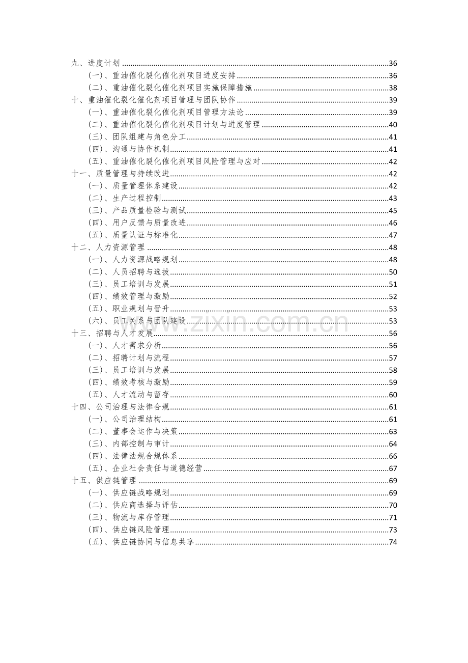 2024年重油催化裂化催化剂项目可行性研究报告.docx_第3页