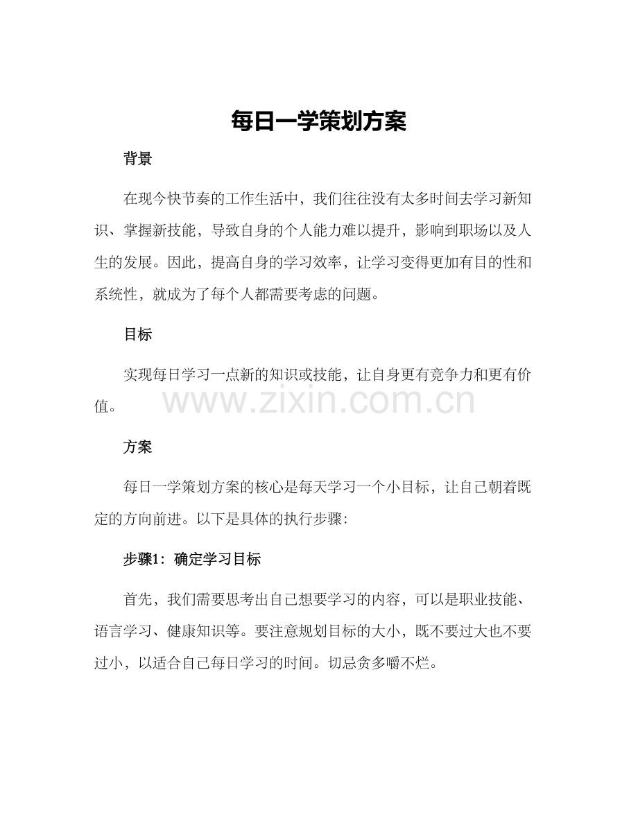 每日一学策划方案.docx_第1页