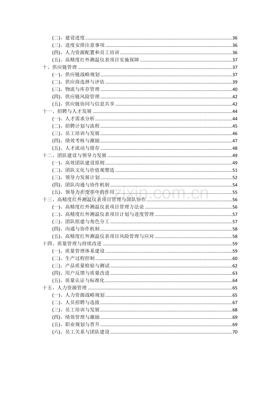 2024年高精度红外测温仪表项目可行性研究报告.docx_第3页