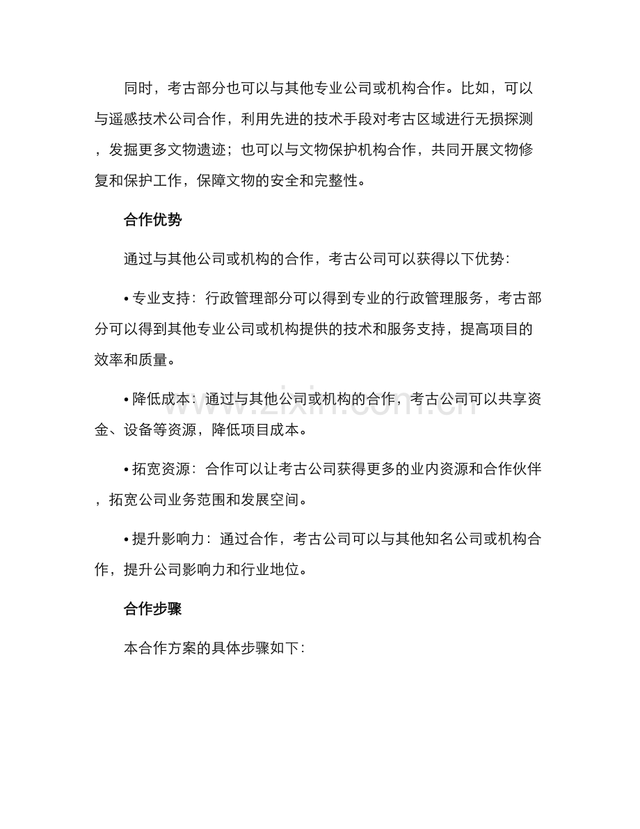 考古公司合作方案.docx_第2页