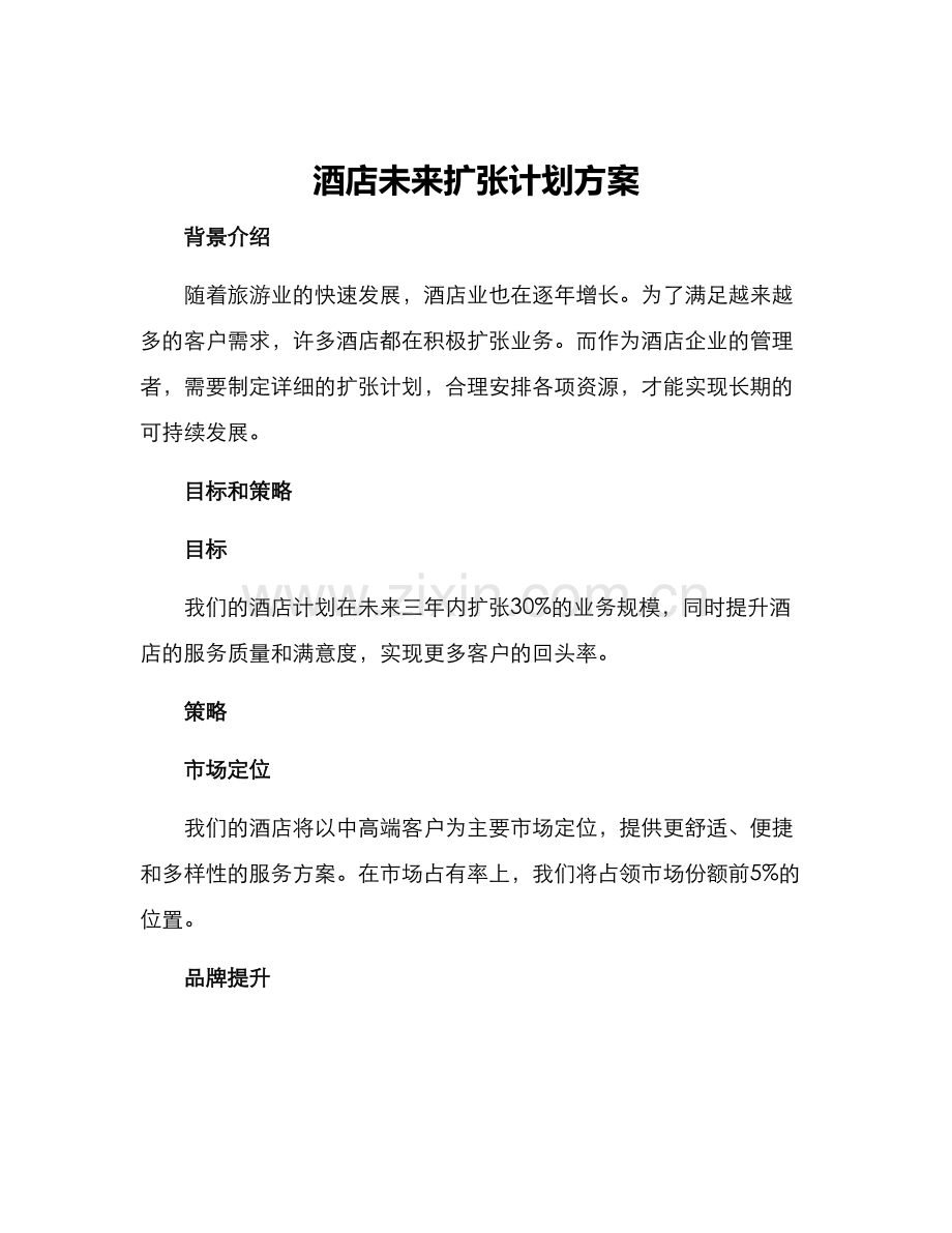 酒店未来扩张计划方案.docx_第1页