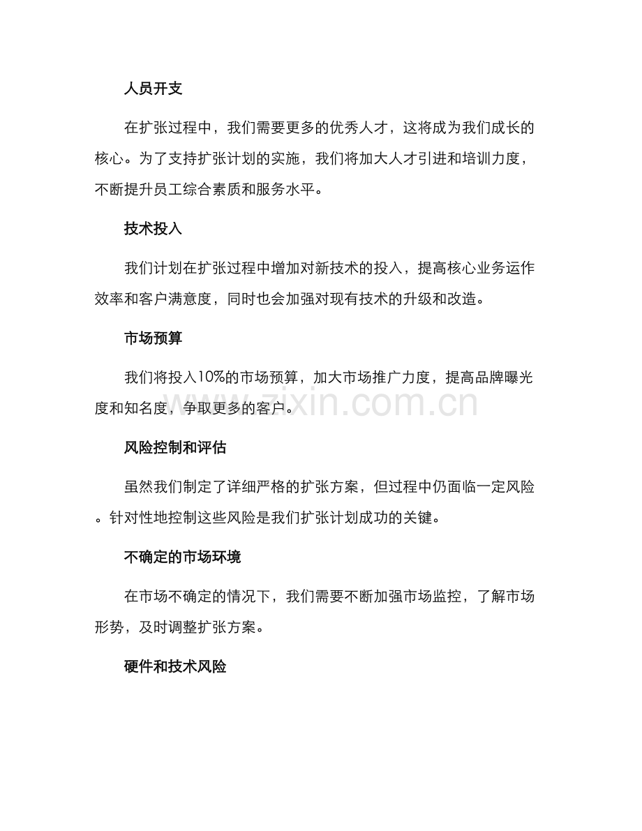 酒店未来扩张计划方案.docx_第3页