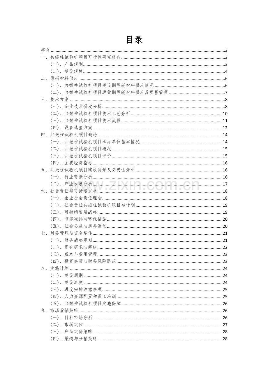 2024年共振柱试验机项目投资分析及可行性报告.docx_第2页